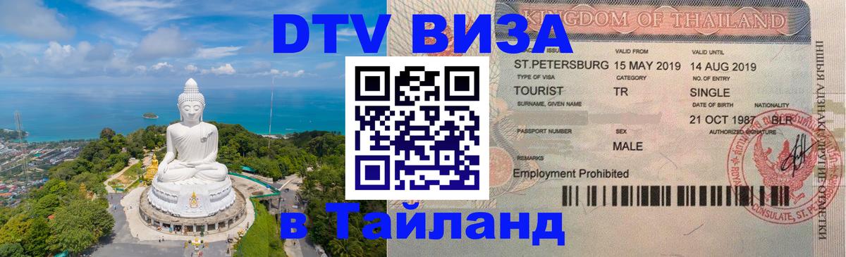 Сколько стоит виза DTV в Тайланд 